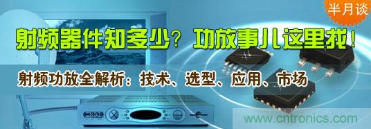射頻器件知多少？功放事兒這里找！