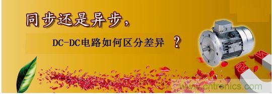 同步還是非同步，DC-DC電路如何區(qū)分差異？