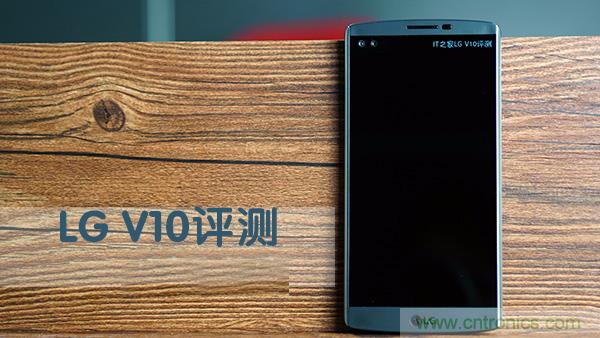 業(yè)界良心 LG V10 評測:剛毅、冷峻，不失人性化