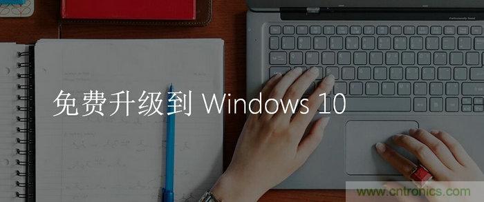 實戰(zhàn)免費升Win10：該怪360/騰訊豬隊友，還是罵微軟在“坑爹”？