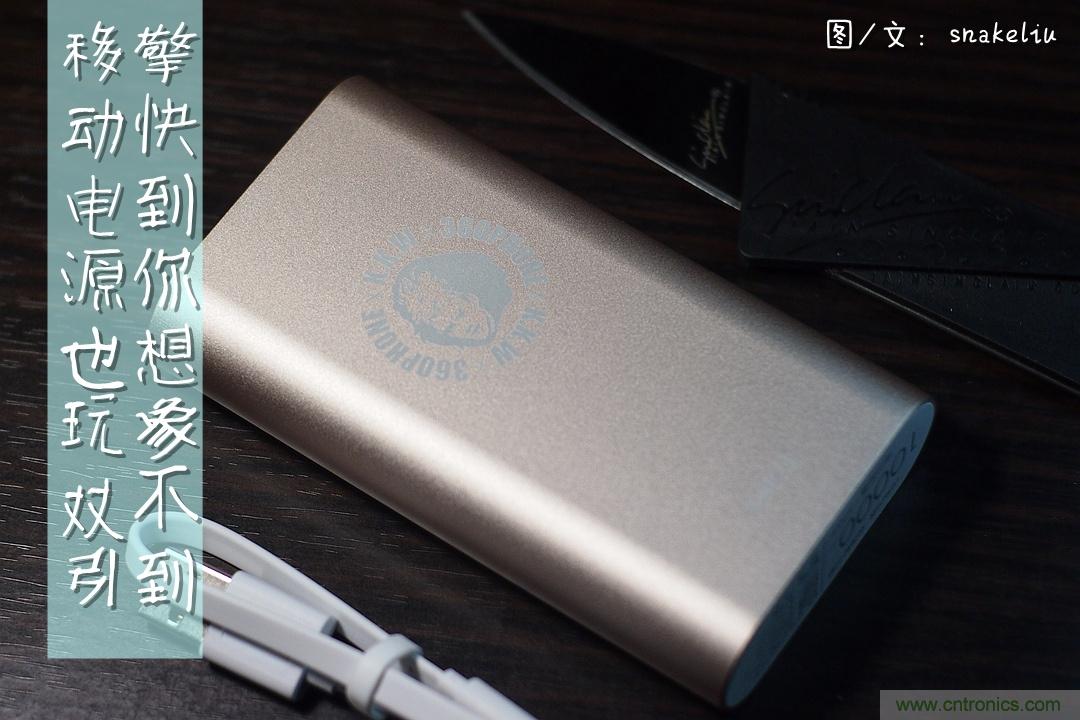 移動電源也玩雙引擎？快到你想象不到