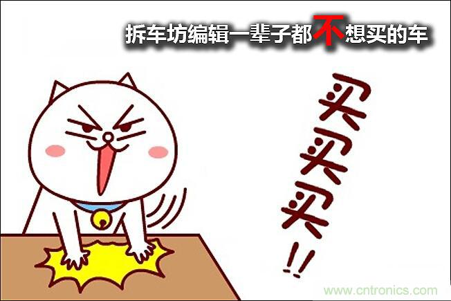 不能說的秘密，拆車坊編輯一輩子都不想買的車