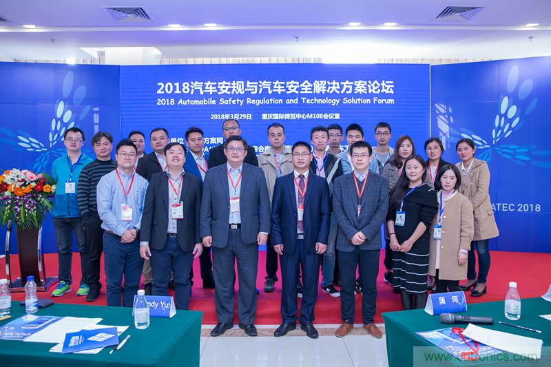 2018汽車(chē)安規(guī)與安全解決方案論壇在重慶成功召開(kāi)