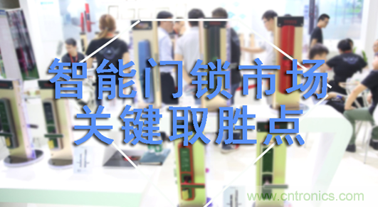 做智能門鎖市場(chǎng)，有哪些關(guān)鍵取勝點(diǎn)？