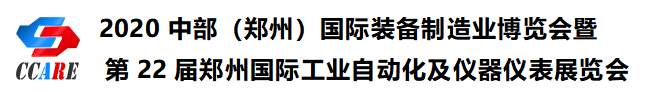 2020中部(鄭州)國際裝備制造業(yè)博覽會(huì)暨第22屆鄭州國際工業(yè)自動(dòng)化及儀器儀表展覽會(huì)邀請(qǐng)函 2020中部(鄭州)國際裝備制造業(yè)博覽會(huì)暨第22屆鄭州國際工業(yè)自動(dòng)化及儀器儀表展覽會(huì)邀請(qǐng)函