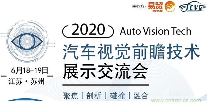 2020汽車視覺前瞻技術(shù)展示交流會6月蘇州起航 2020汽車視覺前瞻技術(shù)展示交流會6月蘇州起航