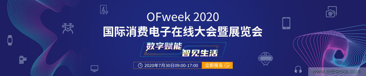 數(shù)字賦能，智見生活：“OFweek 2020國(guó)際消費(fèi)電子在線大會(huì)暨展覽會(huì)”火熱來襲！