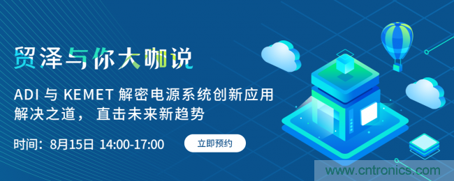 探索電源創(chuàng)新，貿(mào)澤與你大咖說(shuō)首期直播即將上線