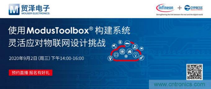 貿(mào)澤聯(lián)合Cypress直播，用ModusToolbox讓IoT設(shè)計更簡單