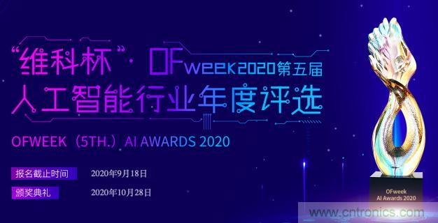 投票開始啦！“‘維科杯’2020（第五屆）中國人工智能行業(yè)年度評選”需要您的一票！