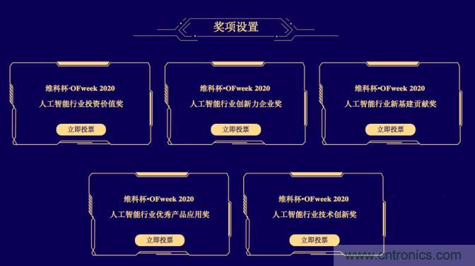 投票開始啦！“‘維科杯’2020（第五屆）中國人工智能行業(yè)年度評選”需要您的一票！