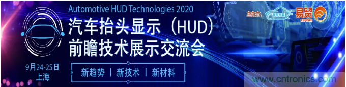 HUD發(fā)展迎來新機(jī)遇！2020汽車抬頭顯示（HUD）大會(huì)圓滿落幕！