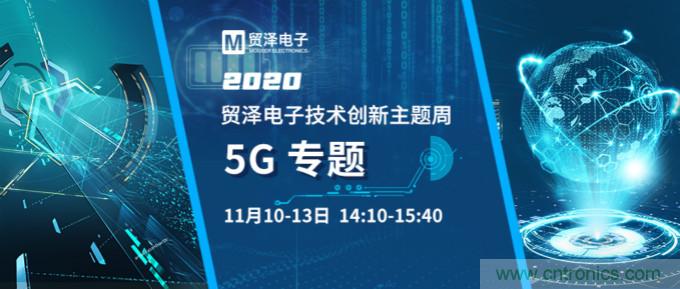 共建5G發(fā)展，貿澤電子技術創(chuàng)新周收官站5G專題火熱開播