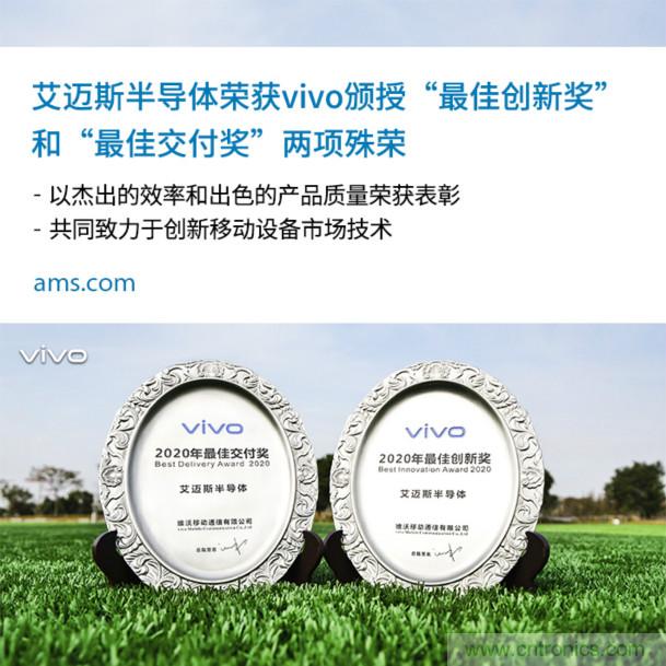 vivo授予艾邁斯兩大獎項(xiàng):2020年度“最佳創(chuàng)新獎”和“最佳交付獎”