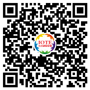 IOTE將帶您挖掘物聯(lián)網(wǎng)億萬(wàn)市場(chǎng)，領(lǐng)略六大展區(qū)展示的物聯(lián)網(wǎng)頭部企業(yè)新產(chǎn)品、新科技