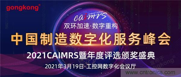 CAIMRS︱“十四五”開局，看工業(yè)自動化大廠如何落子起勢？