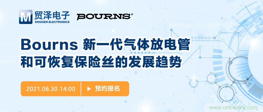 聚焦電路保護，貿(mào)澤電子攜手Bourns舉辦新一期在線研討會