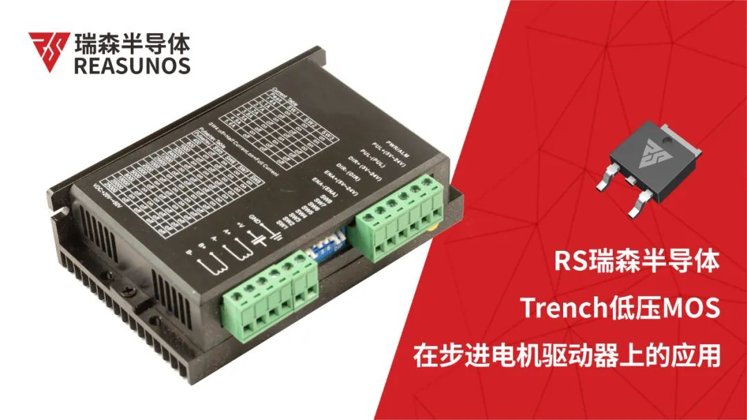 低壓MOS在步進(jìn)電機(jī)驅(qū)動器上的應(yīng)用 低壓MOS在步進(jìn)電機(jī)驅(qū)動器上的應(yīng)用