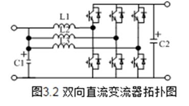 雙向直流變換器的原理 雙向直流變換器的原理