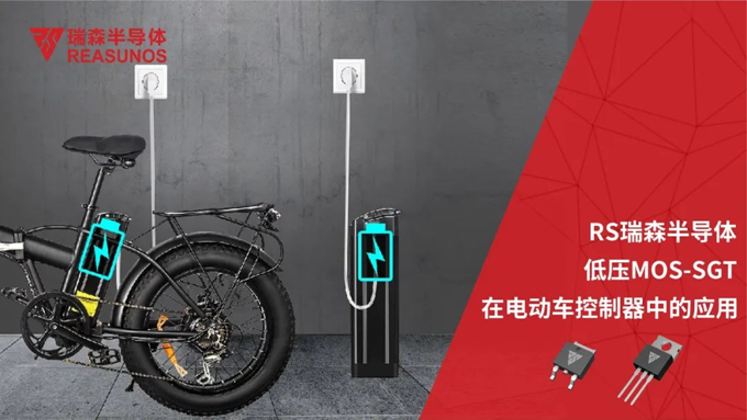 RS瑞森低壓MOS在電動(dòng)車(chē)控制器中的應(yīng)用 RS瑞森低壓MOS在電動(dòng)車(chē)控制器中的應(yīng)用