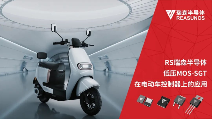 RS瑞森半導(dǎo)體低壓MOS-SGT在電動車控制器上的應(yīng)用 RS瑞森半導(dǎo)體低壓MOS-SGT在電動車控制器上的應(yīng)用