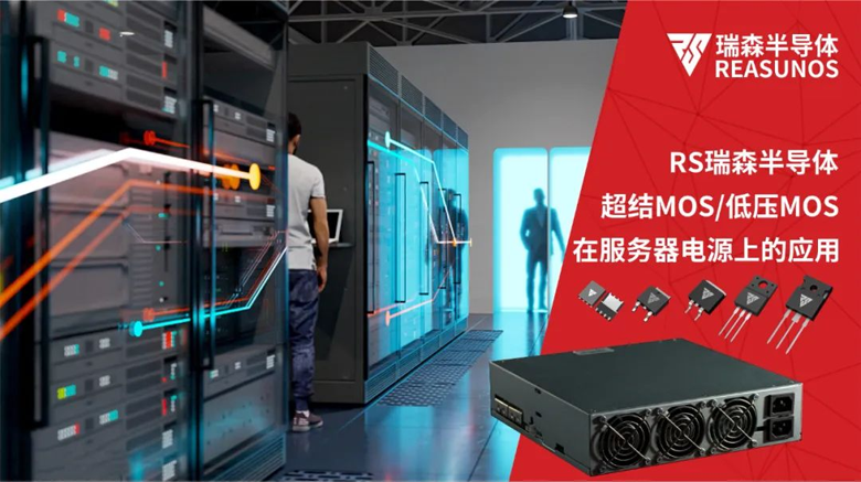 MOS管系列在服務(wù)器電源上的應(yīng)用 MOS管系列在服務(wù)器電源上的應(yīng)用