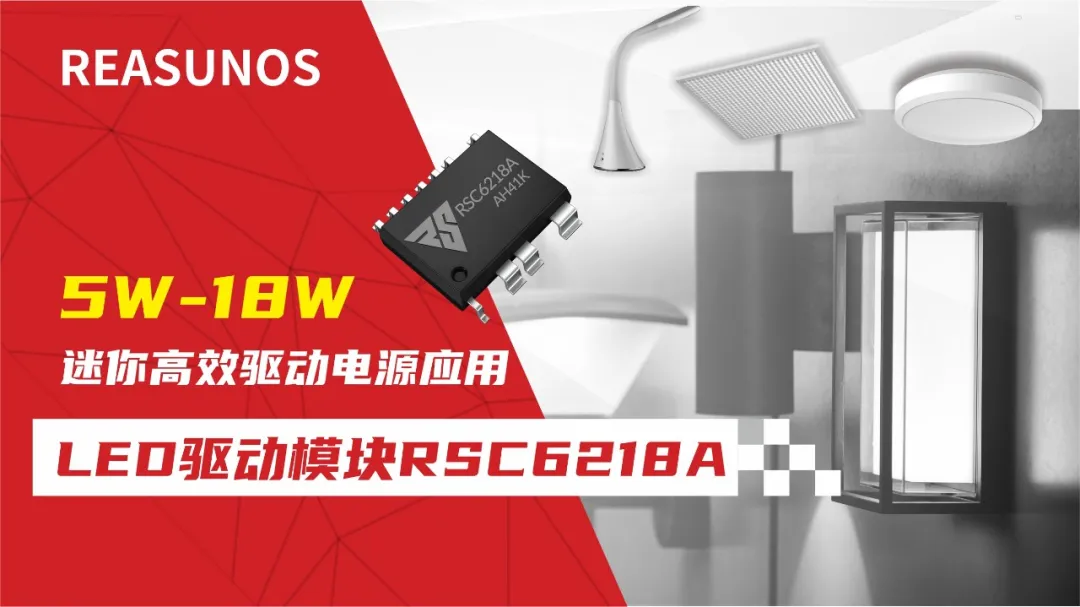 一、LED驅(qū)動模塊RSC6218A REASUNOS(瑞森半導(dǎo)體)通過持續(xù)投入研發(fā)，提升LLC應(yīng)用技術(shù)，集成控制芯片與功率轉(zhuǎn)換，成功推出新一代產(chǎn)品RSC6218A WSOP-16，延續(xù)瑞森LLC拓?fù)浞桨福瑫r機(jī)趨勢完全迎合我國雙碳政策，電氣特性契合新版國標(biāo)GB/T 17625.1-2022和歐盟新版ERP認(rèn)證EU2019/2020雙重法規(guī)，專為中小功率的產(chǎn)品提供優(yōu)秀的方案；接下來會分幾個篇章持續(xù)介紹新方案產(chǎn)品的應(yīng)用資料和設(shè)計實(shí)例分享：  RSC6218A功率模塊內(nèi)部集成CS-CP-LLC電源半橋模塊和功率轉(zhuǎn)換模塊，延續(xù)瑞森主題設(shè)計方向單級實(shí)現(xiàn)高PF無頻閃技術(shù)和LLC諧振軟開關(guān)技術(shù)方案：該型號適用于5-18W功率段；具備高轉(zhuǎn)換效率(90%+)，高PF(>0.96)，低THD(<10%)，小型化(縮小PCB面積10-25%)，通過優(yōu)化產(chǎn)品內(nèi)部設(shè)計提升產(chǎn)品內(nèi)部功率器件的開啟與關(guān)閉性能，避免干擾發(fā)生，最高工作頻率達(dá)200KHZ，實(shí)現(xiàn)WSOP-16封裝兼顧散熱與小型化；并且內(nèi)部可自動設(shè)置死區(qū)時間，讓方案可靠易設(shè)計。 產(chǎn)品可廣泛應(yīng)用于： 1.護(hù)眼系列燈具：如教室燈、辦公燈、護(hù)眼臺燈、壁燈、閱覽室燈等； 2.家居類燈具：如客廳燈、臥室燈、兒童房燈、廚房燈、走廊燈等； 3.軌道類燈具：地鐵照明、高鐵照明、隧道照明、車站照明等； 4.商照類燈具：筒燈、射燈、投射燈、 亮化燈、防爆燈等； 方案起到提供高效，穩(wěn)定，長壽命的作用。 二、產(chǎn)品功能框架  三、IC各PIN腳功能說明  PIN1 PGND 功率地，內(nèi)部是連接低邊MOS的S端地線； PIN2  NC  PIN3  HS 半橋MOS低邊漏極PIN； PIN4  HS 半橋MOS低邊漏極PIN； PIN5  HS 半橋MOS高邊源極PIN； PIN6  HS 半橋MOS高邊源極PIN； PIN7  NC  PIN8  HO 半橋MO高邊漏極； PIN9  HO 半橋MOS高邊漏極； PIN10 HB 半橋驅(qū)動高邊電源，通過外置的一個二極管與電容組成自舉回路，為高邊 MOS 的開啟提供電平； PIN11 VIN 高壓啟動的輸入腳，最高耐壓可達(dá)DC600V，啟動電流在1.7mA，一般應(yīng)用是從高壓電解處串接一個1206100K電阻引到PIN1，在整個環(huán)路還未建立起來時，是靠這個引腳的供電通過內(nèi)部連接到PIN6VCC，然后把VCC電容慢慢充電到芯片的啟動電壓后，芯片開始工作。整個環(huán)路建立起來后，VIN腳內(nèi)部關(guān)斷，VCC 通過外部變壓器輔助繞組供電維持正常工作； PIN12  VCC 信號電源引腳， 工作電壓范圍 8-20V，工作電流在 0.8mA，靜態(tài)工作電流是 720uA； PIN13  NC DT懸空腳； PIN14 FB  電壓反饋輸入，VFB中心值是1.2V，該引腳的功能主要是限定空載電壓的最大幅度，該芯片空載保護(hù)屬于打嗝模式，可以有效降低空載損耗，能效要求輕松符合小于0.5W的要求； PIN15  CS 電流采樣正弦波信號輸入該P(yáng)IN腳是通過線路中的互感電感采樣得到全波的正弦波信號， 通過電阻轉(zhuǎn)換為電壓信號后，輸入到CS PIN腳， 內(nèi)部連接到壓控振蕩器，根據(jù)輸入進(jìn)來的電壓幅值大小，以及正弦波的頻率，壓控振蕩器輸出對應(yīng)的方波來控制LG與HG端的MOS開關(guān)頻率，實(shí)現(xiàn)恒流調(diào)節(jié)控制； PIN16  AGND 信號地參考電平，主要連接 VCC，F(xiàn)B 對應(yīng) PIN 腳的元件地線。 四、關(guān)鍵PIN腳參數(shù)設(shè)定范圍  五、典型應(yīng)用原理圖  關(guān)注瑞森半導(dǎo)體公眾號，接下來持續(xù)分享具體案例的設(shè)計參考文檔，攜手各伙伴們實(shí)現(xiàn)新版國標(biāo)GB/T17625.1-2022的順利達(dá)標(biāo)，為工程師縮短開發(fā)周期，讓工廠端得到滿意的產(chǎn)品，給客戶一個滿意的答卷，得到需要的利潤空間。