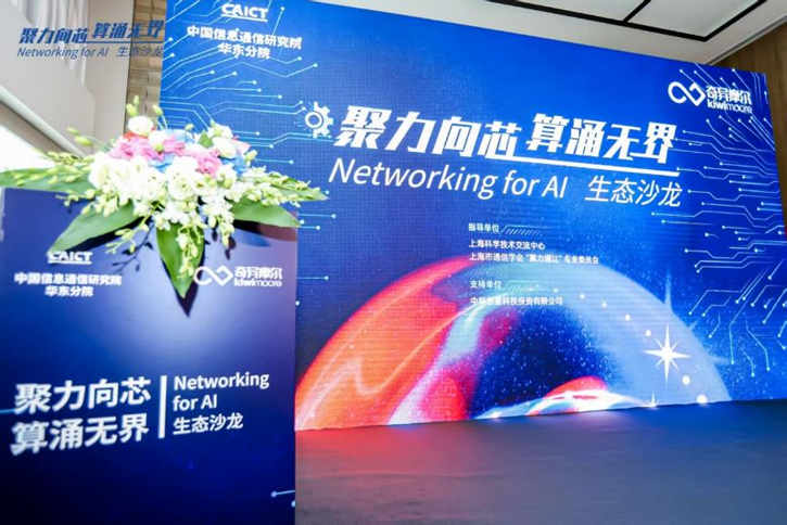 1-0.png  “聚力向芯 算涌無(wú)界 Networking for AI”生態(tài)沙龍活動(dòng) 1-0.png  “聚力向芯 算涌無(wú)界 Networking for AI”生態(tài)沙龍活動(dòng)