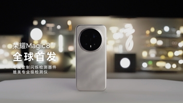 榮耀Magic 8系列亮出“護(hù)眼王牌”：首發(fā)艾邁斯歐司朗新技術(shù)，打造極致視覺安全體驗(yàn)