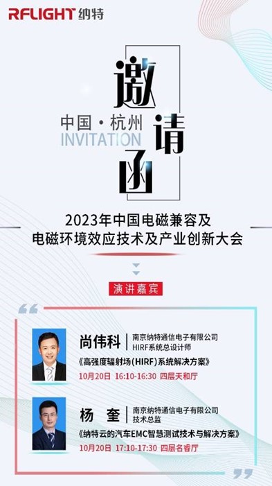 邀請|納特通信邀您參加2023年中國電磁兼容及電磁環(huán)境效應(yīng)技術(shù)及產(chǎn)業(yè)創(chuàng)新大會 邀請|納特通信邀您參加2023年中國電磁兼容及電磁環(huán)境效應(yīng)技術(shù)及產(chǎn)業(yè)創(chuàng)新大會