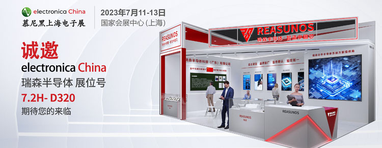 “國(guó)產(chǎn)芯片”瑞森半導(dǎo)體(REASUNOS)將亮相2023慕尼黑上海電子展 “國(guó)產(chǎn)芯片”瑞森半導(dǎo)體(REASUNOS)將亮相2023慕尼黑上海電子展