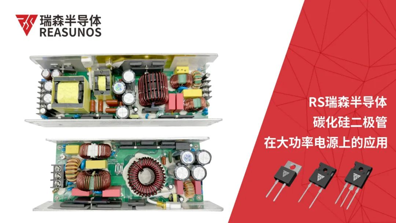 REASUNOS瑞森半導體碳化硅二極管在大功率電源上的應用 REASUNOS瑞森半導體碳化硅二極管在大功率電源上的應用