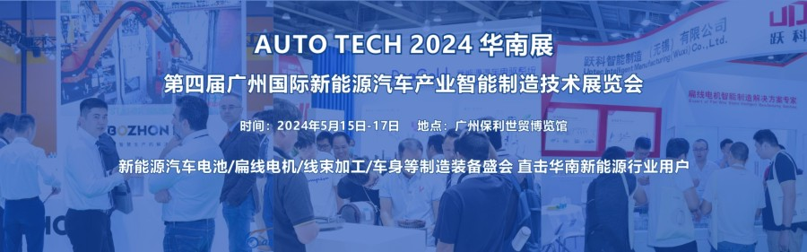 2024 第四屆廣州國際新能源汽車產(chǎn)業(yè)智能制造技術(shù)展覽會 2024 第四屆廣州國際新能源汽車產(chǎn)業(yè)智能制造技術(shù)展覽會