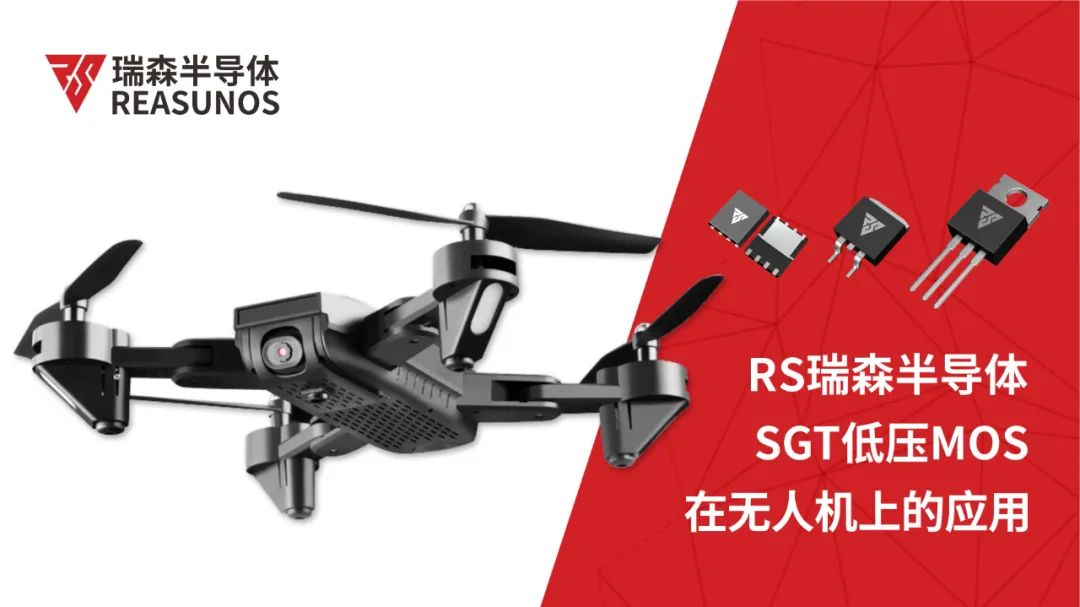 低壓MOS在無人機(jī)上的應(yīng)用-REASUNOS瑞森半導(dǎo)體 低壓MOS在無人機(jī)上的應(yīng)用-REASUNOS瑞森半導(dǎo)體