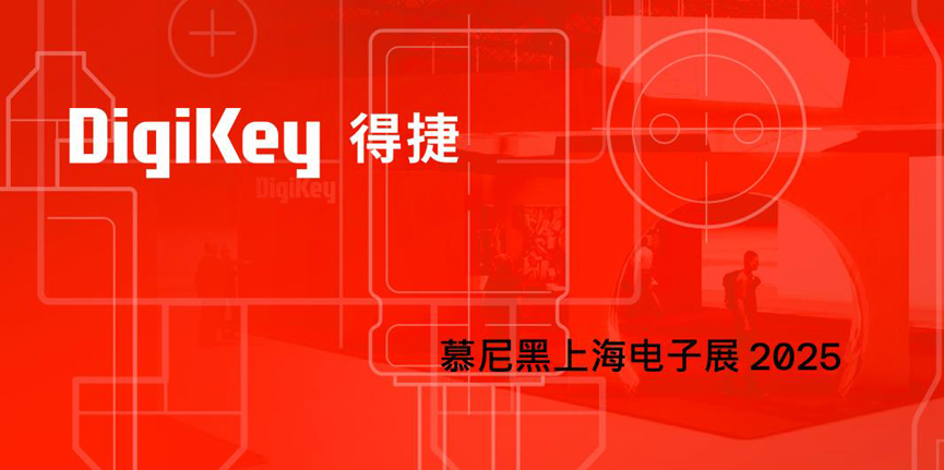 DigiKey 2025慕尼黑上海電子展:見證一場全球技術(shù)與本土創(chuàng)新相結(jié)合的科技盛宴 DigiKey 2025慕尼黑上海電子展:見證一場全球技術(shù)與本土創(chuàng)新相結(jié)合的科技盛宴