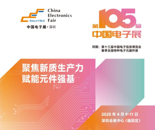 電子元器件行業(yè)迎新機遇，CEF深圳展共謀電子行業(yè)未來藍(lán)圖
