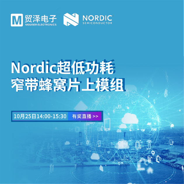 貿(mào)澤電子攜手Nordic舉辦窄帶物聯(lián)網(wǎng)技術(shù)研討會(huì) 貿(mào)澤電子攜手Nordic舉辦窄帶物聯(lián)網(wǎng)技術(shù)研討會(huì)