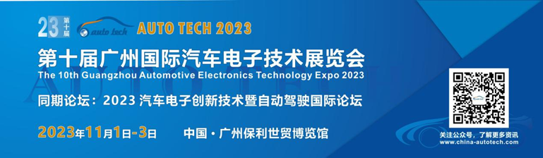 AUTO TECH 2023廣州國際汽車電子技術展覽會將在廣州盛大召開 AUTO TECH 2023廣州國際汽車電子技術展覽會將在廣州盛大召開