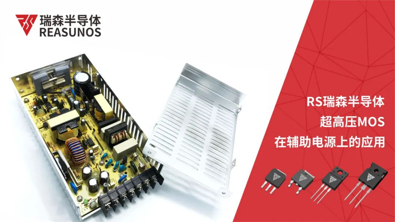REASUNOS瑞森半導(dǎo)體超高壓MOS在輔助電源上的應(yīng)用 REASUNOS瑞森半導(dǎo)體超高壓MOS在輔助電源上的應(yīng)用