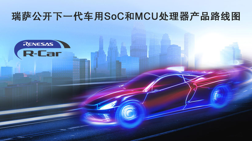 瑞薩公開下一代車用SoC和MCU處理器產(chǎn)品路線圖 瑞薩公開下一代車用SoC和MCU處理器產(chǎn)品路線圖