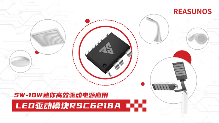瑞森半導體新品攻略—小功率、小體積、高效率！LED驅動模塊RSC6218A