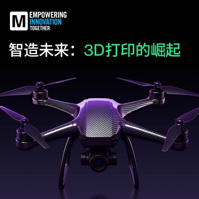 貿澤電子新推EIT專題:洞察3D打印如何重塑設計與制造 貿澤電子新推EIT專題:洞察3D打印如何重塑設計與制造