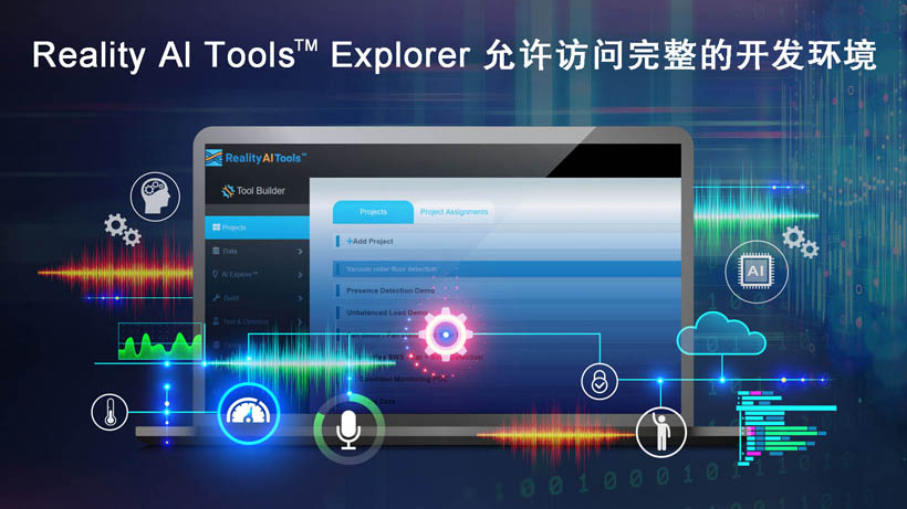 全新Reality AI Explorer Tier，免費(fèi)提供強(qiáng)大的AI/ML開發(fā)環(huán)境綜合評估“沙盒”
