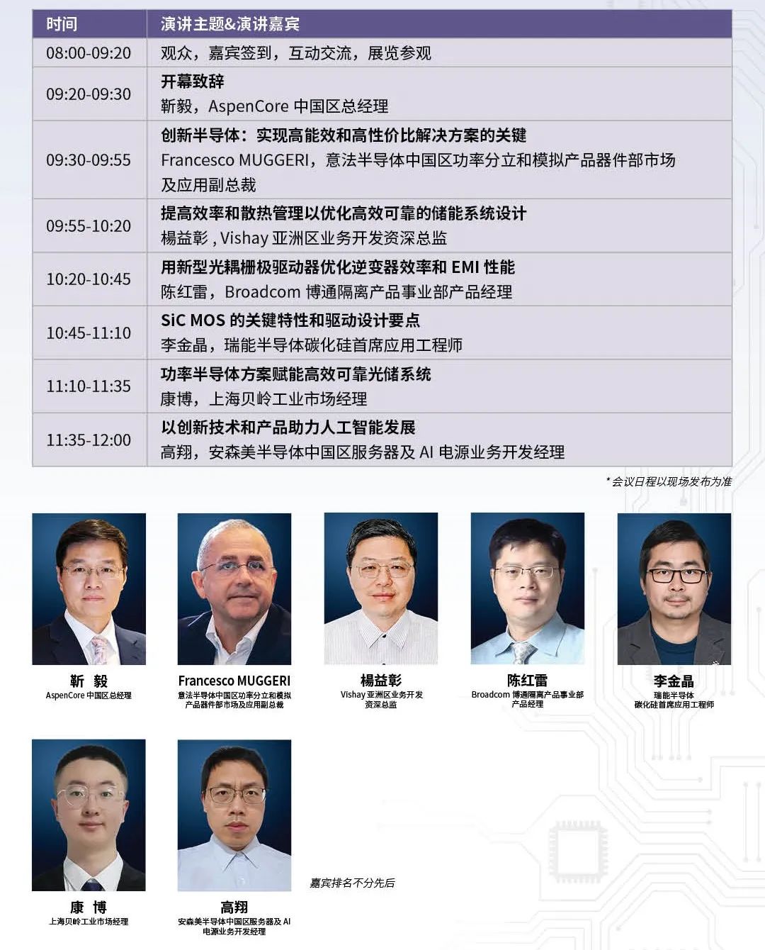 【明天見(jiàn)】IIC Shanghai 2025:同期峰會(huì)論壇展商名單全攻略 【明天見(jiàn)】IIC Shanghai 2025:同期峰會(huì)論壇展商名單全攻略