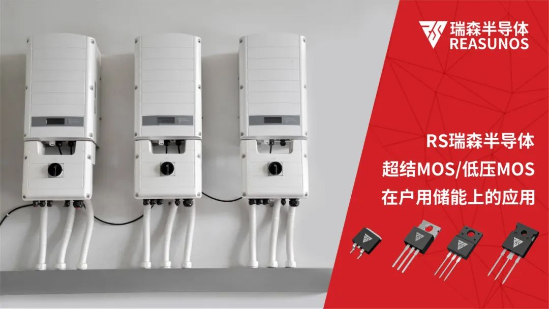 MOS管在戶用儲能上的應(yīng)用 MOS管在戶用儲能上的應(yīng)用