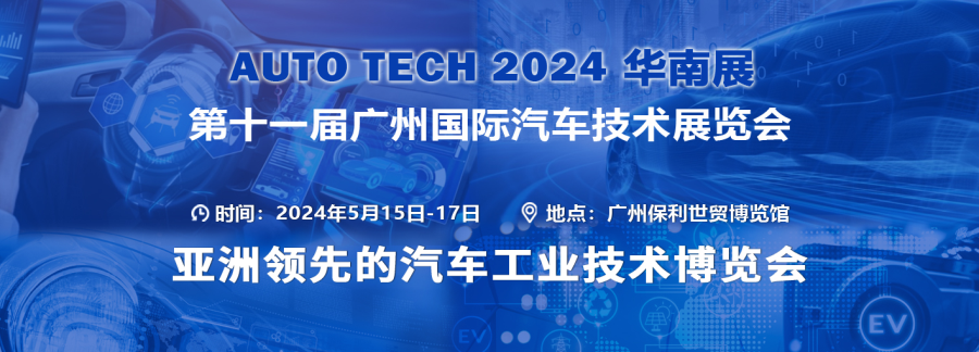 AUTO TECH 2024華南展——第十一屆廣州國際汽車技術(shù)展覽會 AUTO TECH 2024華南展——第十一屆廣州國際汽車技術(shù)展覽會