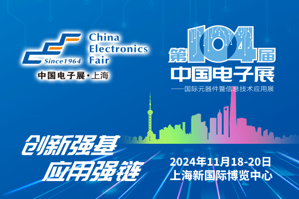 來吧，展示！第104屆中國電子展暨國際元器件及信息技術應用展火熱招商中